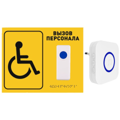 Беспроводная система вызова персонала для инвалидов MEDbells Комплект № 15 со шрифтом