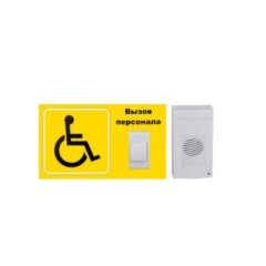 Беспроводная система вызова персонала для инвалидов MEDbells
