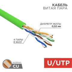 Кабель витая пара U/UTP, CAT 5e, PVC, нг(А)-LSLTx, 4х2х0,52мм, 24AWG, INDOOR, SOLID, зеленый, 305м, РФ REXANT (01-0061-R)